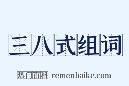 三八式组词是什么意思的图片